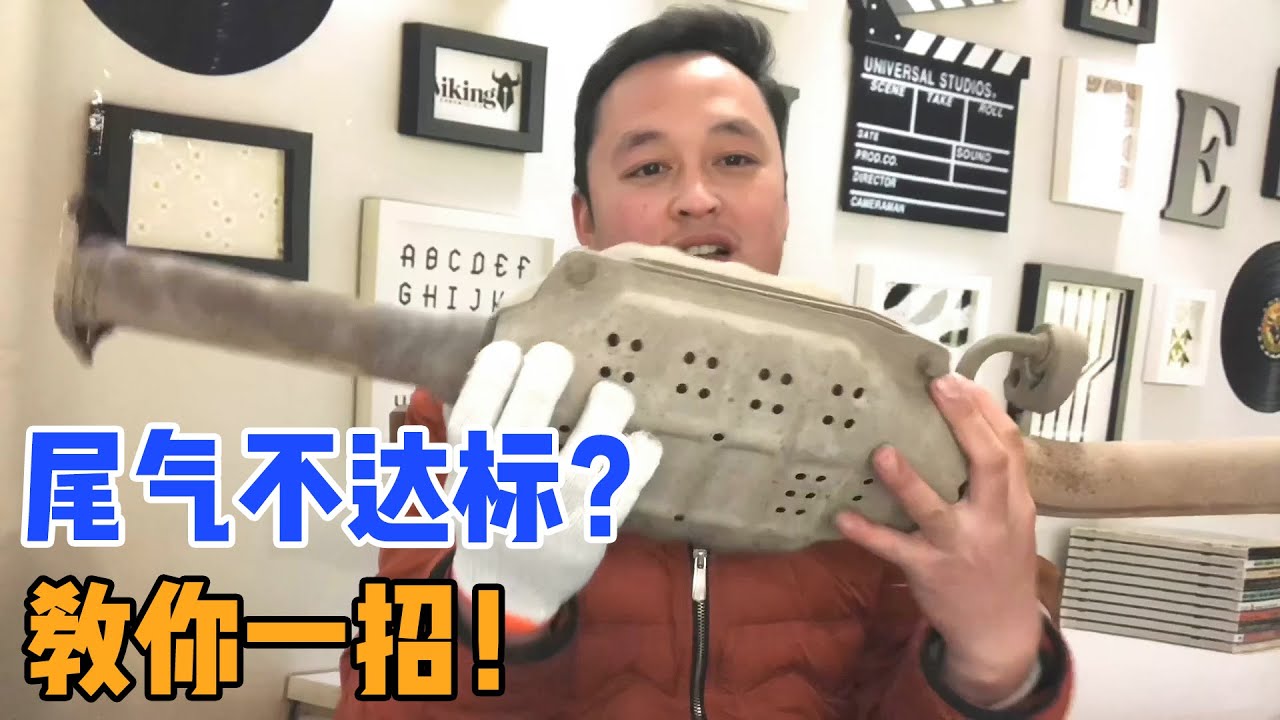 汽车的三元催化容易堵，动力下降，尾气不达标，告诉大家如何清洗【车二哥说车】