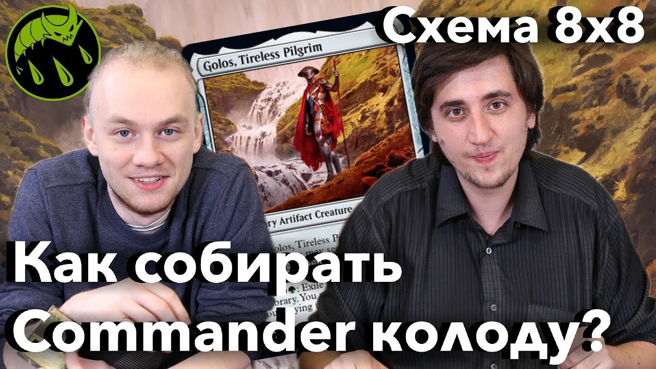 Как собрать колоду в командер из того что альбоме Схема 8 на 8 mtg EDH commander how to WinCondition