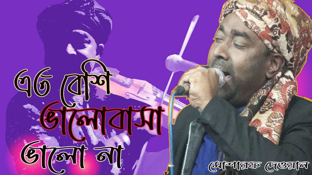 eto beshi valobasha valo na ৷  এত বেশি ভালোবাসা ভালো না