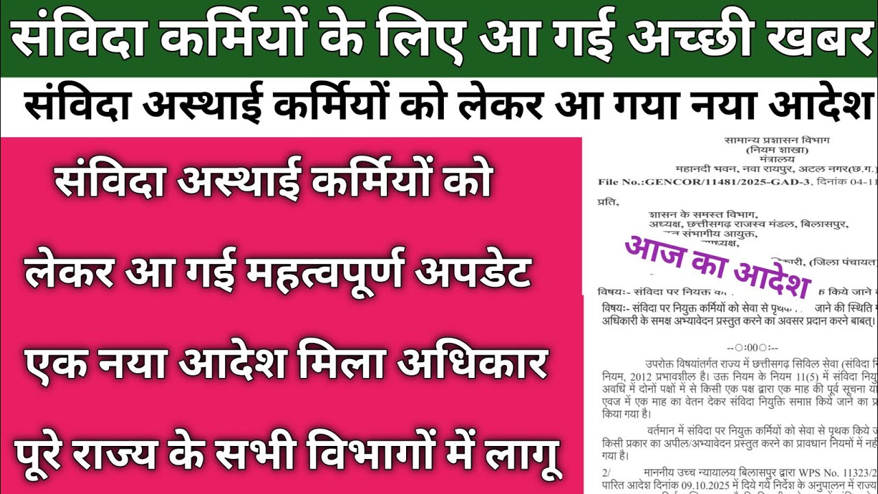संविदा कर्मियों के लिए अच्छी खबर आ गया नया आदेश | Samvida Karmi New Aadesh