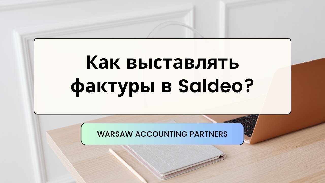 Как выставлять фактуры в Saldeo?