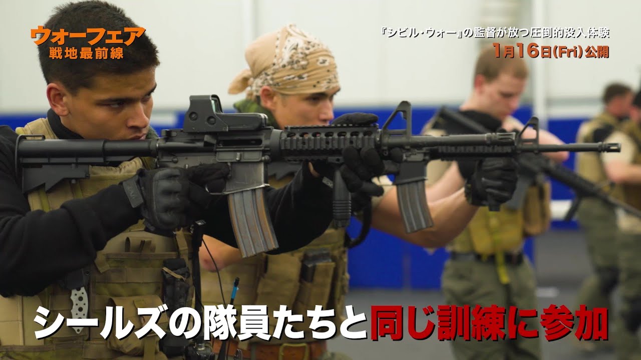 『プラトーン』に次ぐ“実体験”戦争映画　帰還兵監督が描くイラク戦争の地獄『ウォーフェア　戦地最前線』舞台裏映像