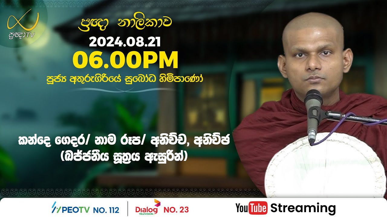 Pragna TV | Ven Athurugiriye Subodha thero | 2024-08-21 | 06:00PM telecast