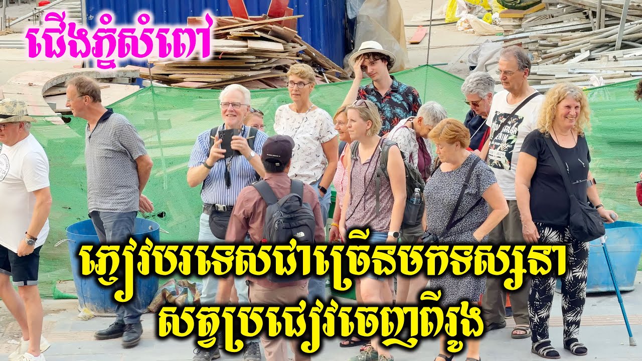 ភ្ញៀវទេសចរណ៍ទាំងក្នុងនិងក្រៅប្រទេសយ៉ាងច្រើនកុះករ មកទស្សនាសត្វប្រជៀវចេញពីរូងនៅភ្នំសំពៅ