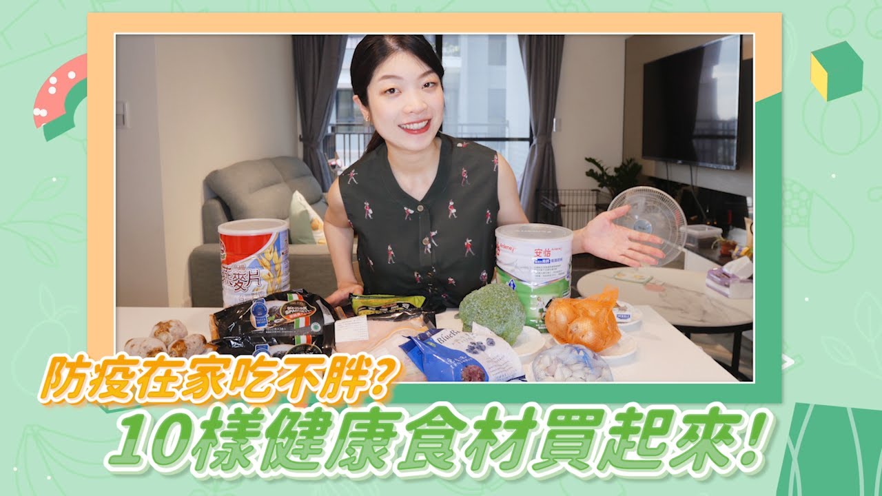 防疫在家吃不胖?10樣健康食材買起來!