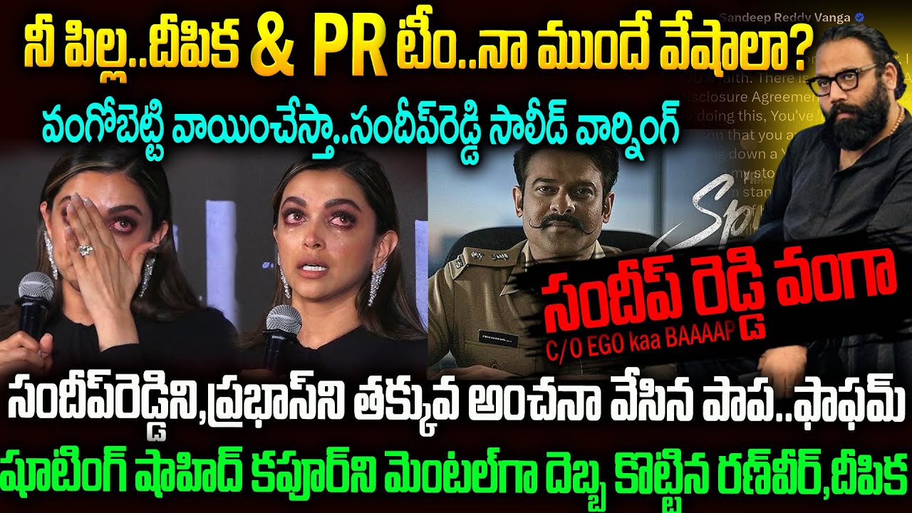 గెలికి తన్నించుకోవడం అంటే ఇదే... | Sandeep Reddy Vs Depika Padukone | Prabhas | Mr.Venkat World