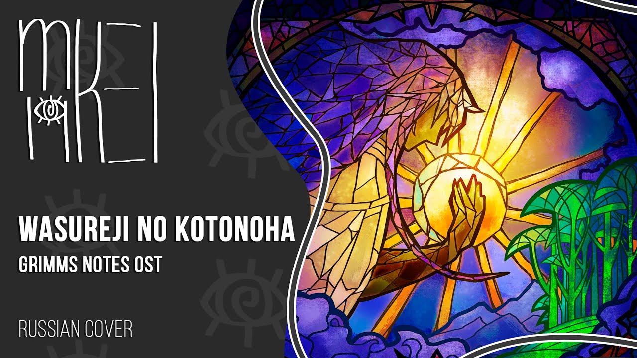 【m19 [kei]】 Mirai Kodai Gakudan - Wasureji no Kotonoha ・ 忘れじの言の葉 (Grimms Notes OST) 【rus】