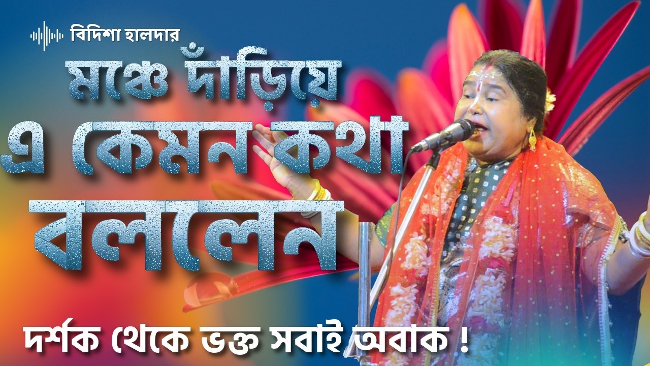 মঞ্চে দাঁড়িয়ে এ কি বললেন শিল্পী ? দর্শক থেকে ভক্ত সবাই অবাক | #banglakirtan2 #rashlila #kirtan