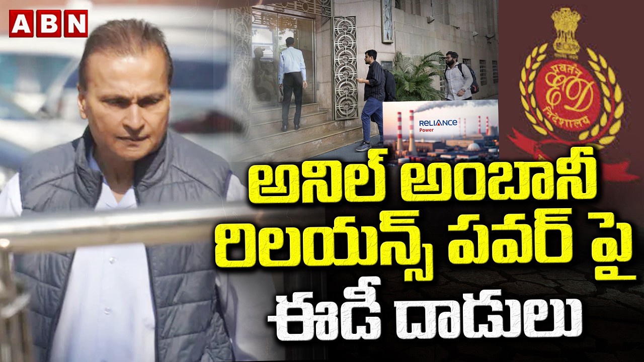 అనిల్‌ అంబానీ రిలయన్స్‌ పవర్‌ పై ఈడీ దాడులు | ED Raids On Anil Ambani Company Reliance Power | ABN