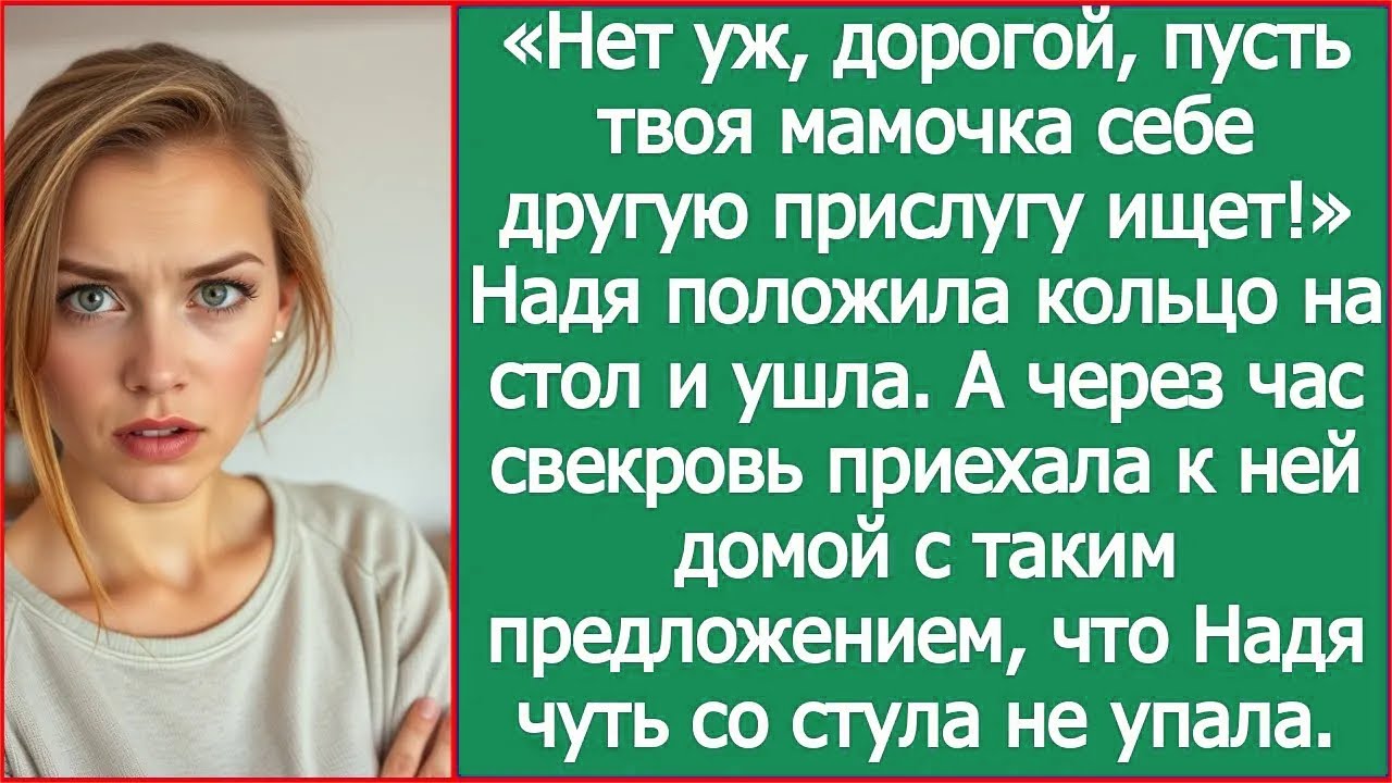 «Нет уж, дорогой, пусть твоя мамочка себе другую прислугу ищет!»