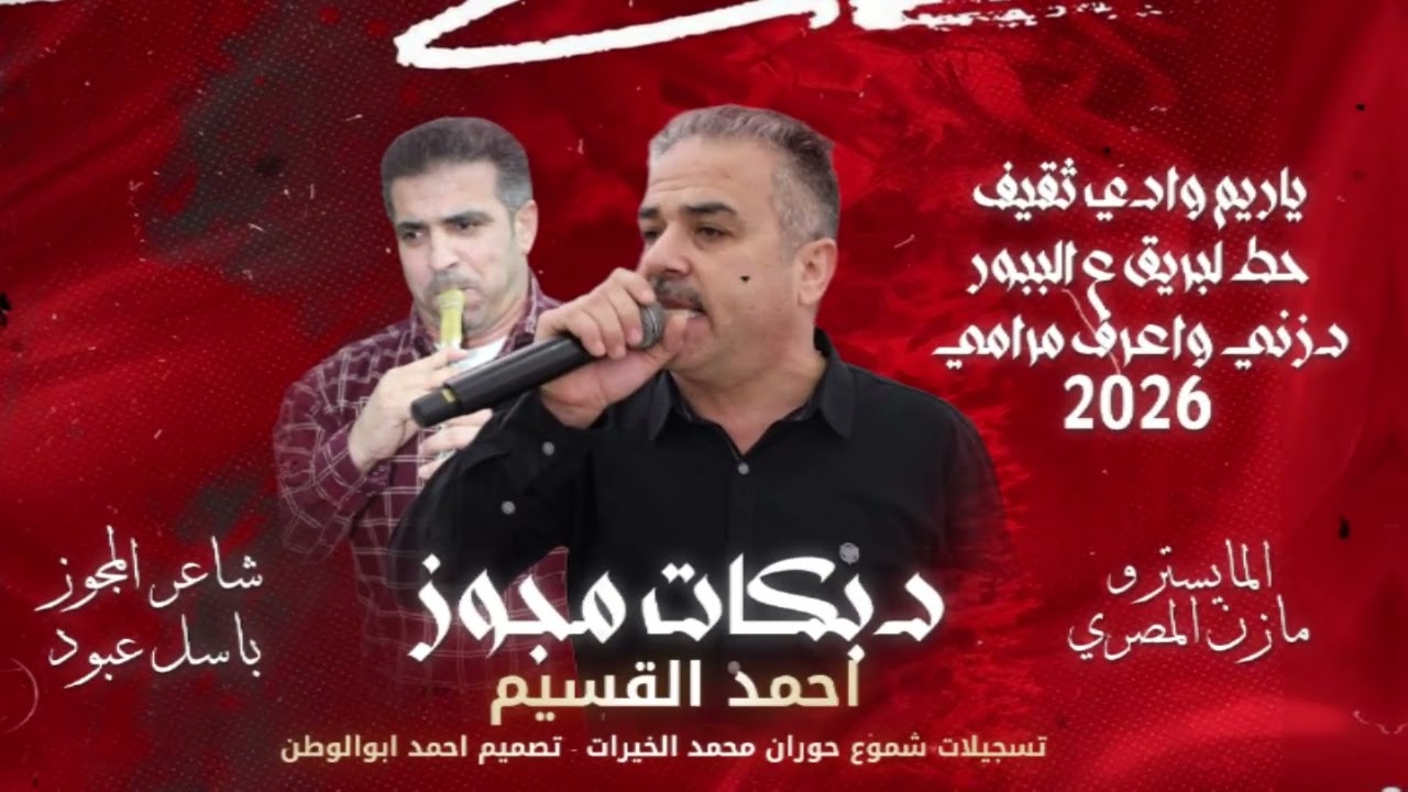 ياريم وادي ثقيف_دزني واعرف مرامي | نجم حوران احمد القسيم | دبكات مجوز_2026