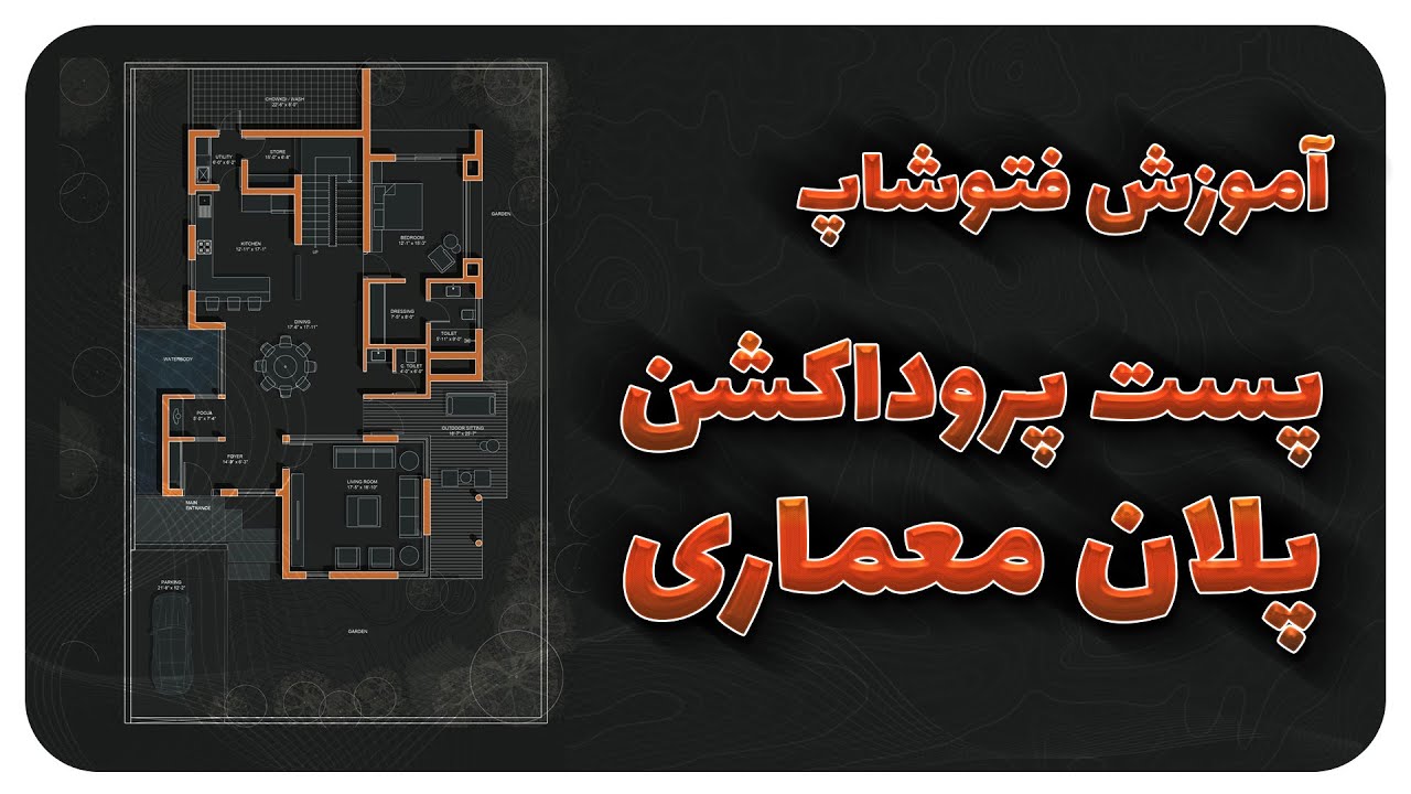 Easy Architecture Plan in Adobe Photoshop | پست پروداکشن پلان معماری با فتوشاپ