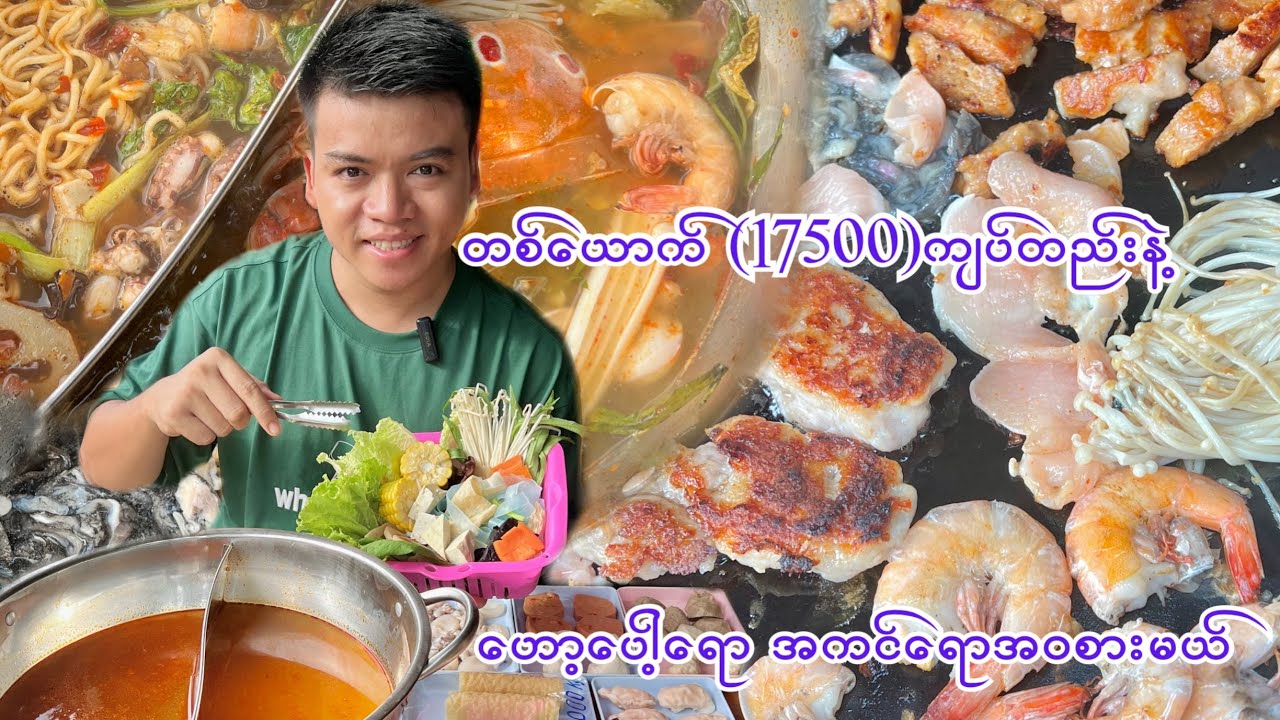 တစ်ယောက်(17500)ကျပ်တည်းနဲ့ ဟော့ပေါ့ရော အကင်တွေရော အဝစားလို့ရတဲ့ သာကေတက Hotpot Vibe 😋
