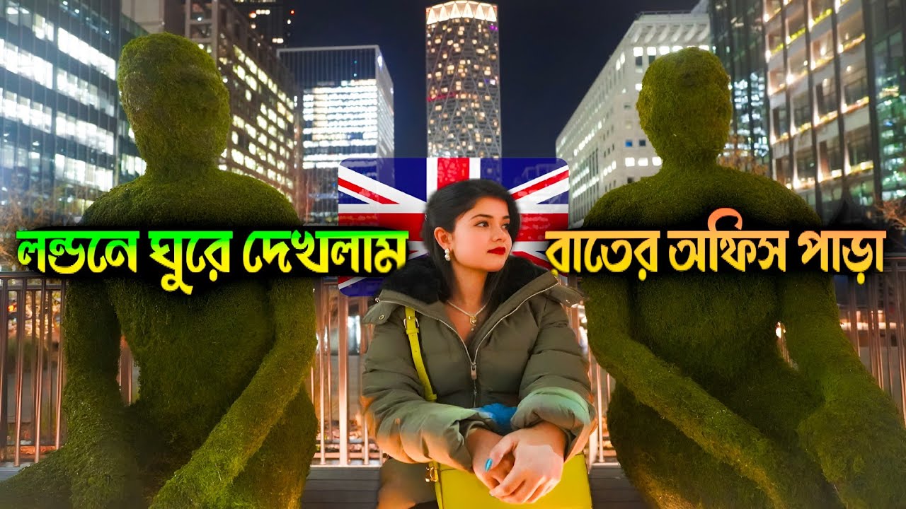 লন্ডনের রাত এত সুন্দর হতে পারে!✨লন্ডনের রাতের সৌন্দর্য | Bengali vlog | Exploring London at Night