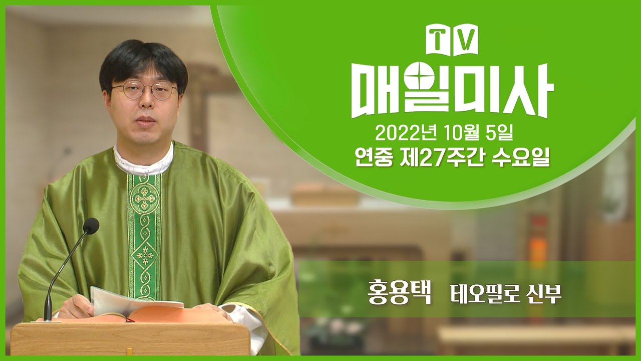 2022년 10월 5일 연중 제27주간 수요일 매일미사ㅣ홍용택 테오필로 신부 집전
