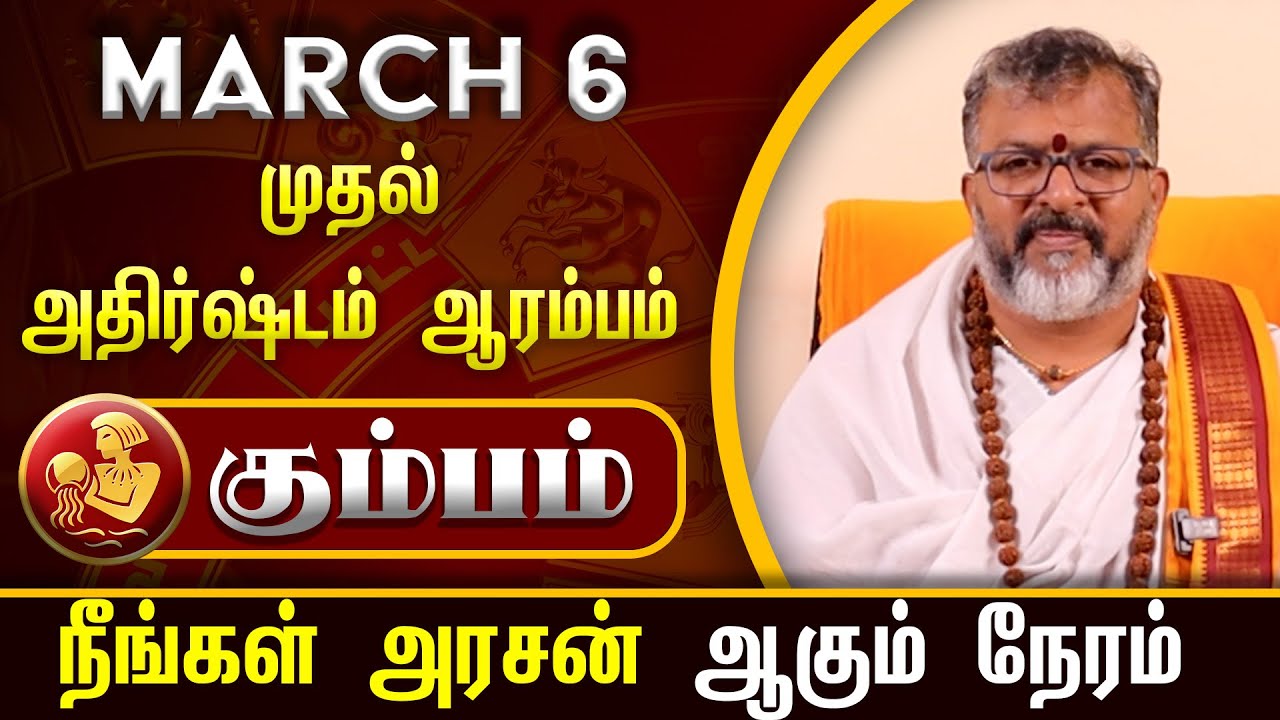 கும்பம் -  March 6 முதல் அதிர்ஷ்டம் ஆரம்பம் || kumba raasi || #kumbam #raasipalan #jothidam #rasi