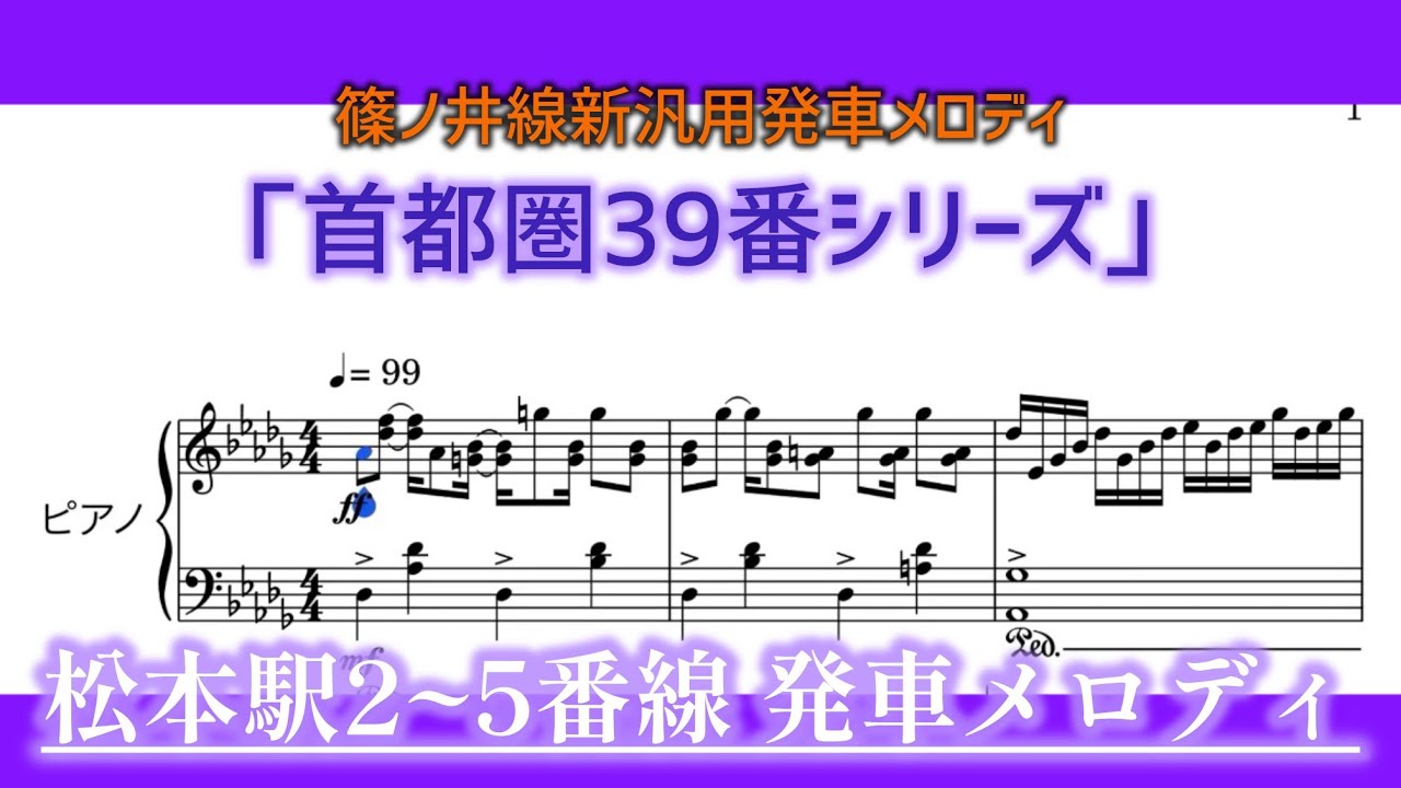 【ピアノ】松本駅2~5番線発車メロディ「首都圏39番シリーズ」