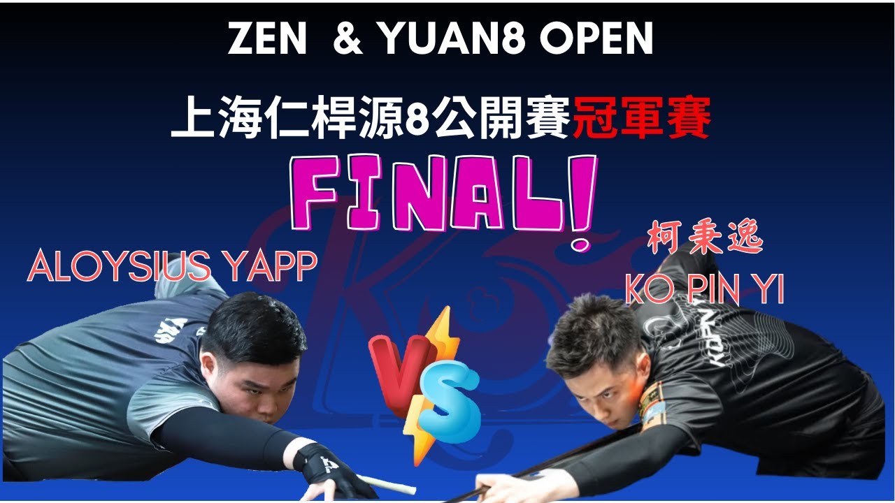 柯秉逸KO PIN YI VS ALOYSIUS YAPP 上海仁桿源8盃冠軍賽 ZEN&YUAN8 open final