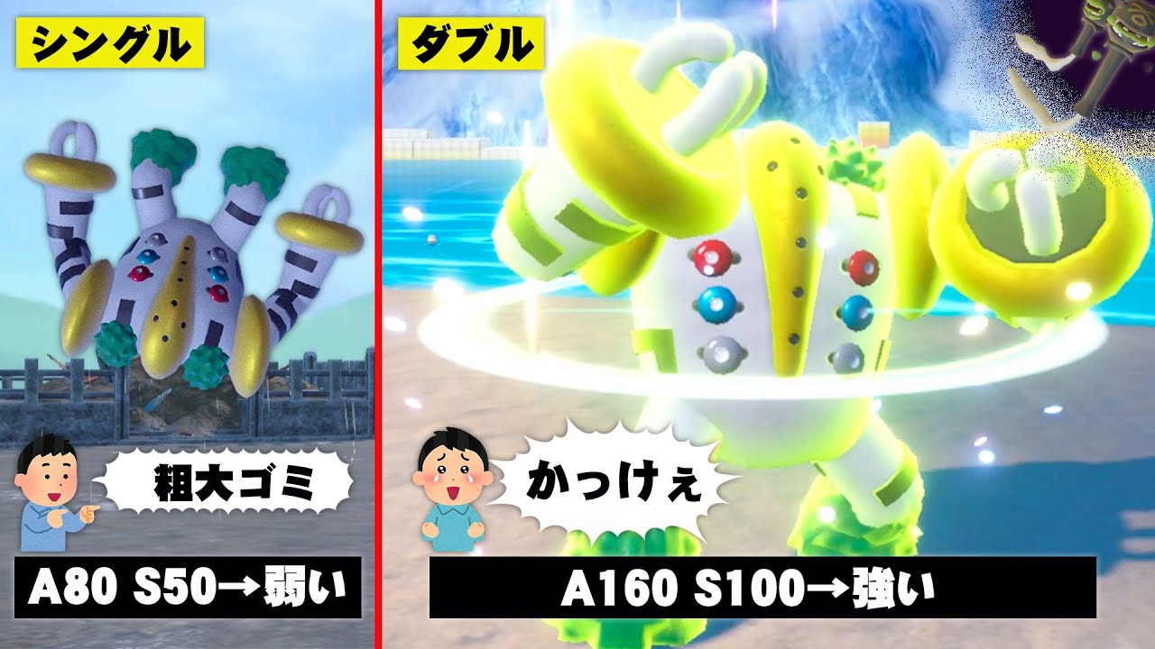 粗大ゴミ扱いされてる『レジギガス』もダブルバトルなら強いってとこを見せてやるよ！！【ポケモンSV】