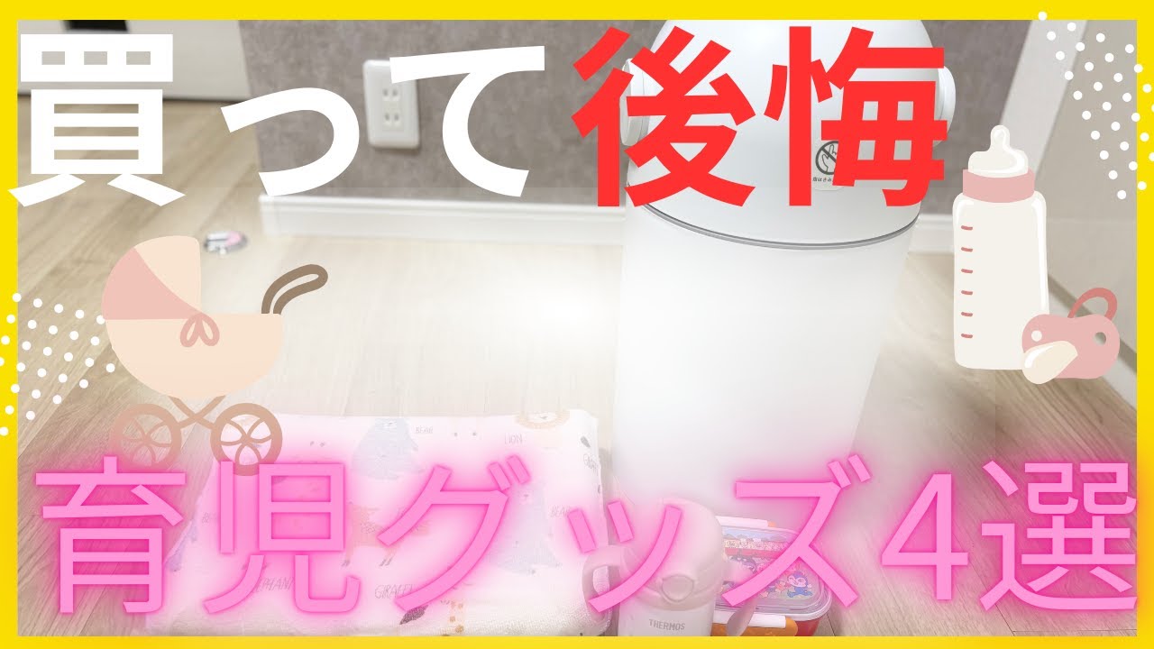 【正直レビュー】買わなくてよかった育児グッズ4選｜代わりに使ってよかったもの