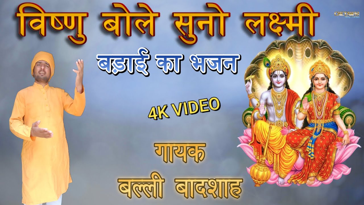 विष्णु बोले सुनो लक्ष्मी|गायक बल्ली बादशाह|VISHNU BOLE SUNO LAKSHMI|CHETAWNI BHAJAN MALA