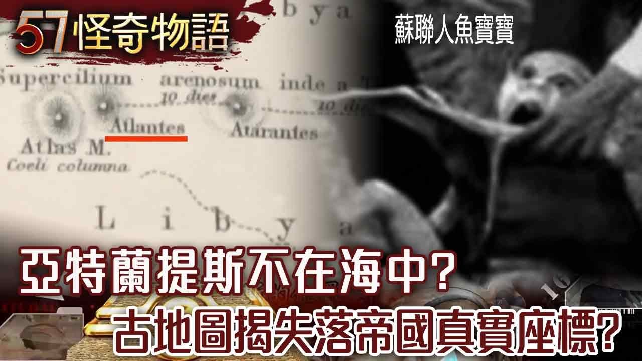 亞特蘭提斯不在海中！？古地圖揭失落帝國真實座標位置【57怪奇物語】@57StrangerThings