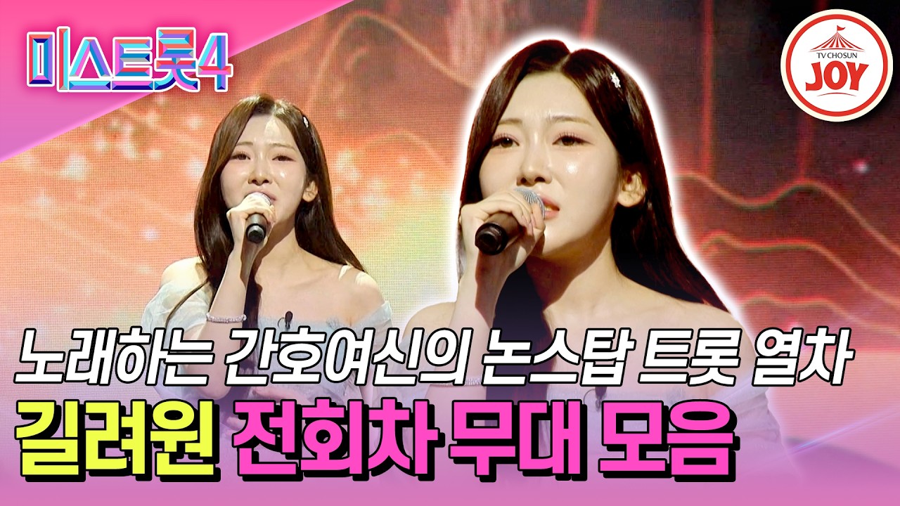 [#미스트롯4] 생애 첫 오디션에서 TOP5까지 전력질주‍🏃‍ 길려원 전회차 무대 몰아보기 #TV조선조이 #TVCHOSUNJOY (TV CHOSUN 260226 방송 외)