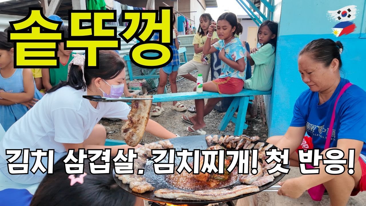 필리핀에서 처음 먹어본 '솥뚜껑 김치 삼겹살