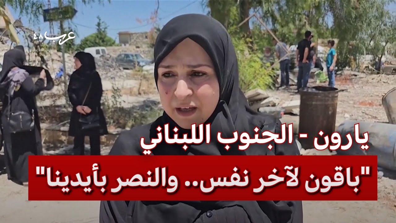 يارون بالجنوب اللبناني.. جانب من الدمار بقصف مسيرات إسرائيلية