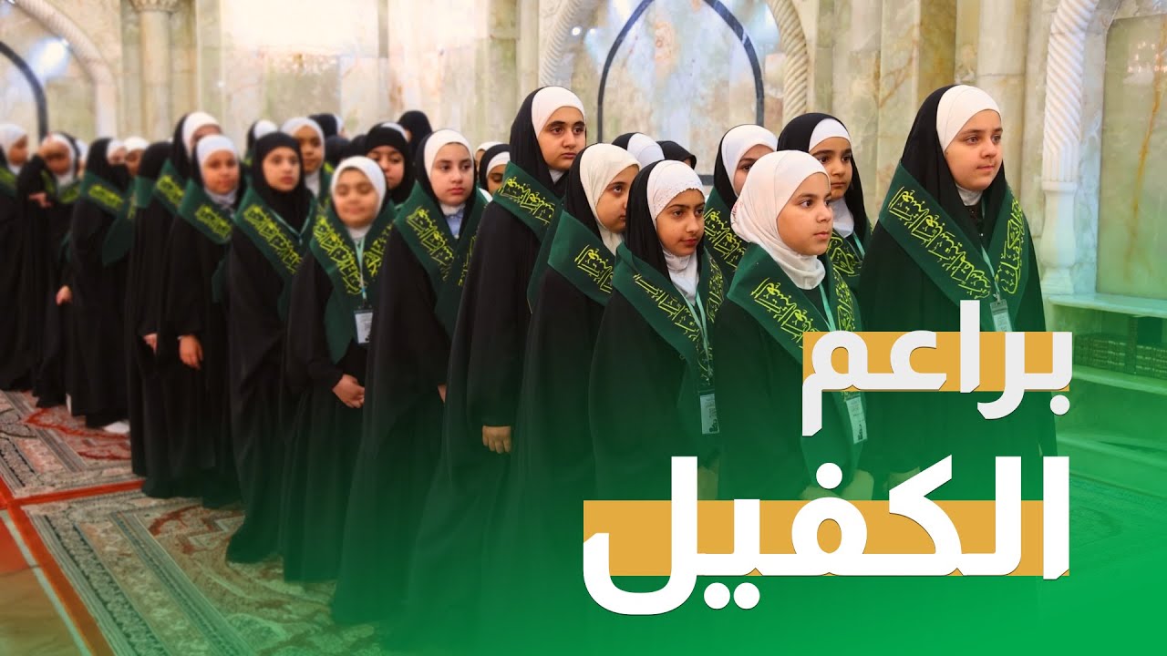 الفيلم الوثائقي | براعم الكفيل