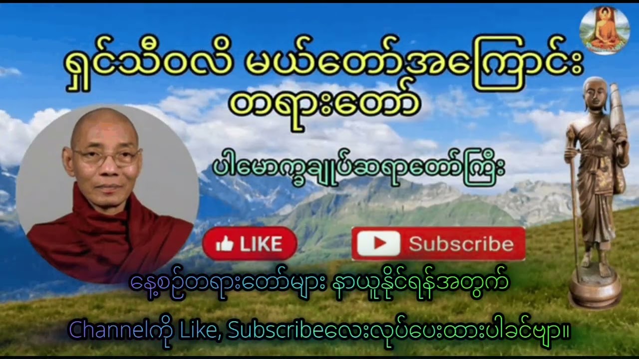 ရှင်သီဝလိ မယ်တော်အကြောင်းနှင့် မထင်မှတ်ထားသော #ကံကြမ္မာ #တရားတော် #ပါမောက္ခချုပ်ဆရာတော် 