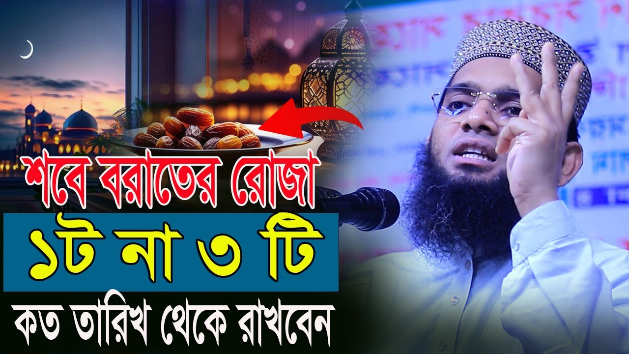 শবে বরাতের রোজা কয়টি ও কত তারিখ থেকে শুরু করবেন গাজী সোলাইমান ক্বাদরী । Gazi Solaiman Qadri।
