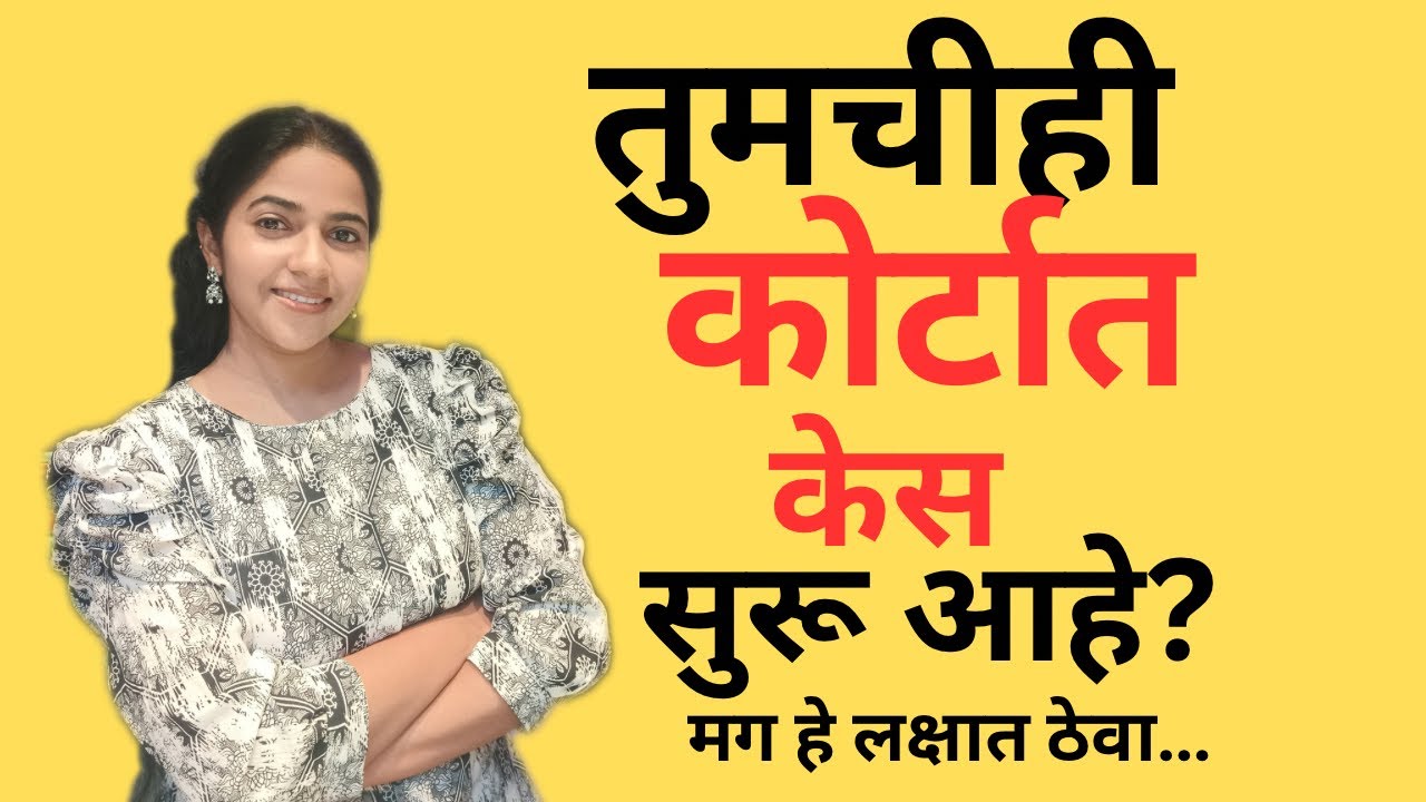 तुमचीही कोर्टात केस सुरू आहे? #courtcase #tipsforcourtcase #winningcourtcase #advshreya #legalvideos