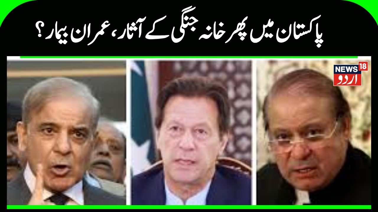 Imran Khan Health Update: Imran Khan is in bad shape, war may break out in Pakistan! |  PTI | N18G