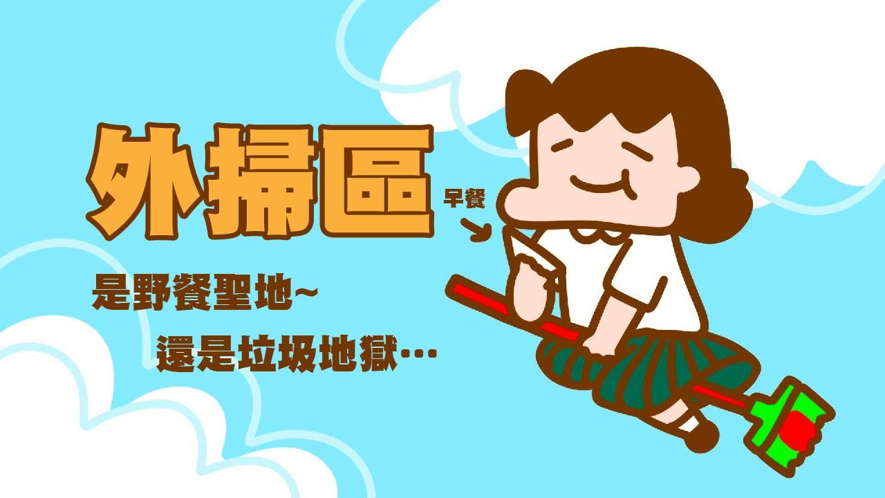 外掃區經驗談，好的壞的掃區都是運氣~【單犬將】