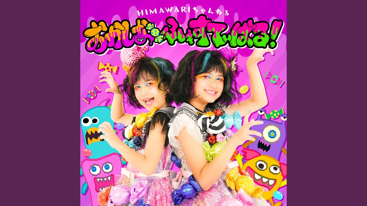 おかしなふぇすてぃばる！
