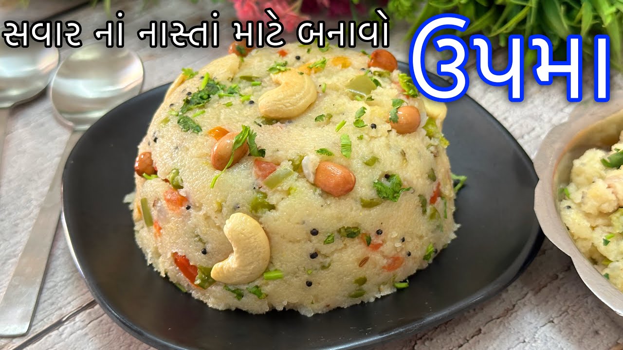 રવાનો ઉપમા આ રીતે એટલો ટેસ્ટી બનશે કે વારંવાર બનાવશો | Upma recipe in gujarati | Upma Banavani Rit