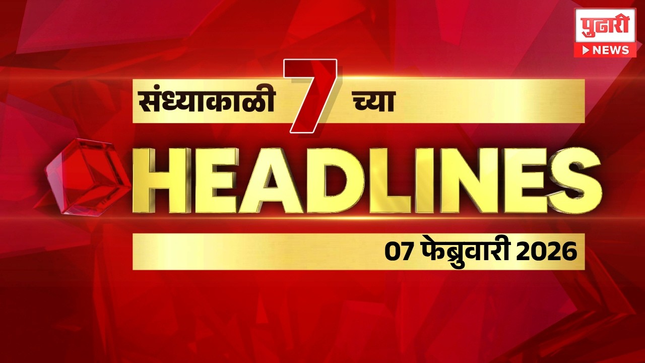 Pudhari News | राहा अपडेट, पाहा संध्याकाळी 7 वाजताच्या हेडलाईन्स। #headlines | 07 February 2026