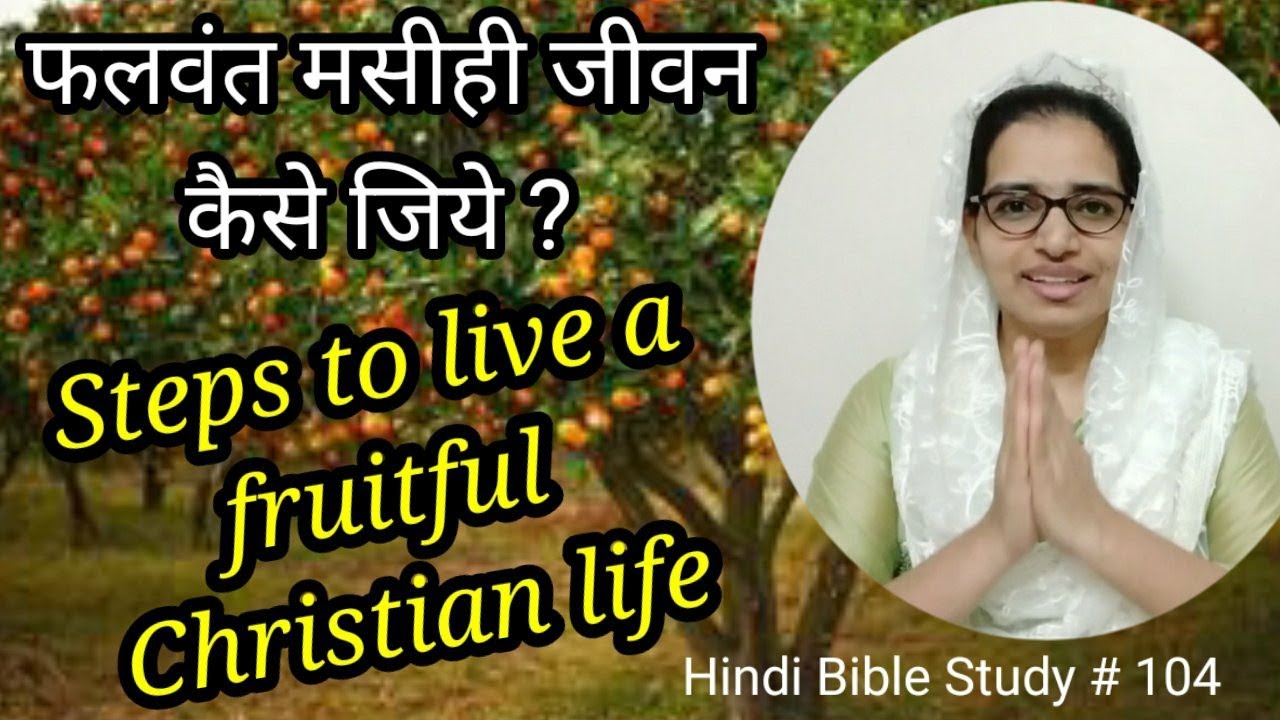 Hindi Bible Study # 104 How can I be a fruitful Christian. फलवंत मसीही जीवन को कैसे जिये?