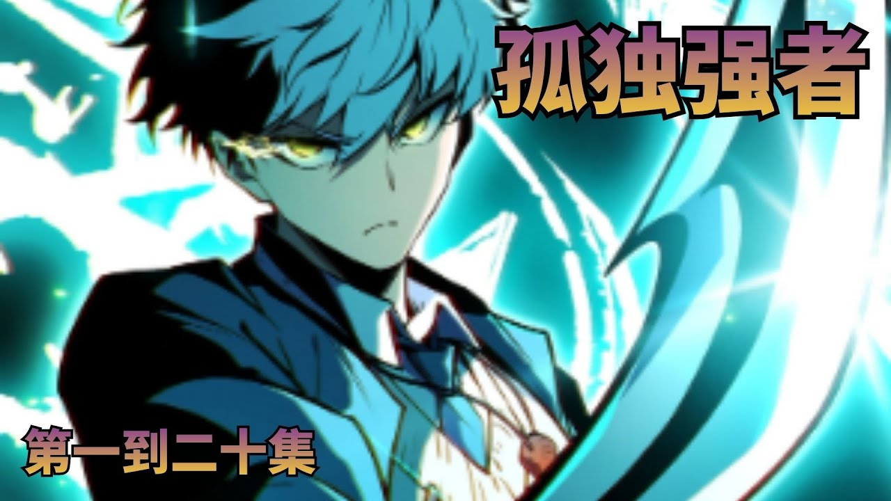 【更新！！💥】《孤独强者》EP 1 - 20 集 这个只会用暴力彰显家庭地位的父亲，此刻已被我彻底碾压，打得毫无还手之力。 #漫画解说 #漫画推荐 #二次元