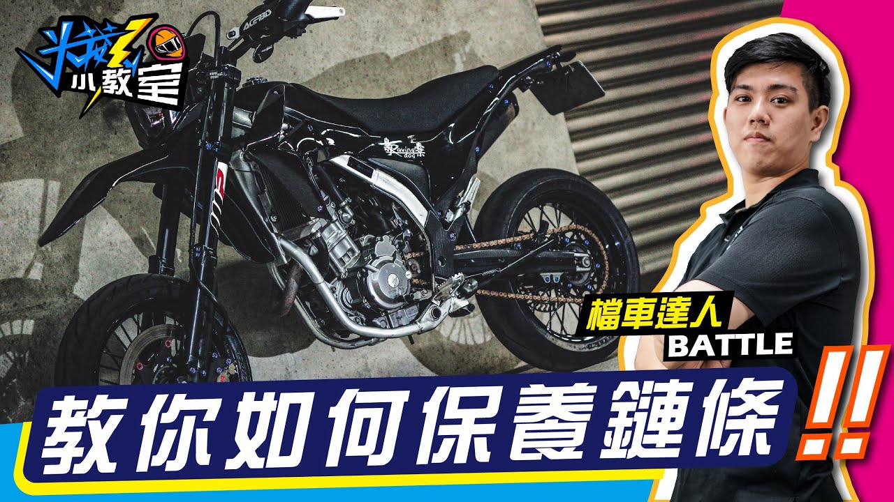 【光葳工坊】檔車達人BATTLE!! 教你如何輕鬆保養鍊條!!