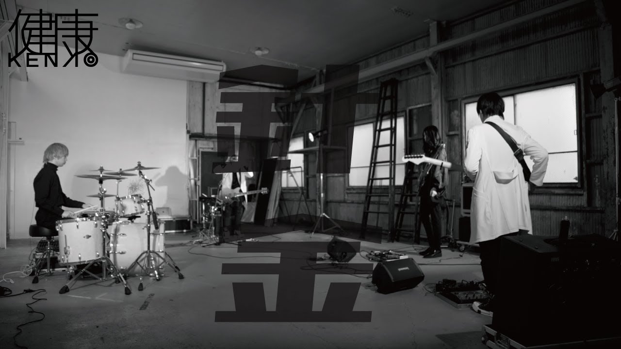 針金（1st Album「健音 #1 -未来-」） / 健康