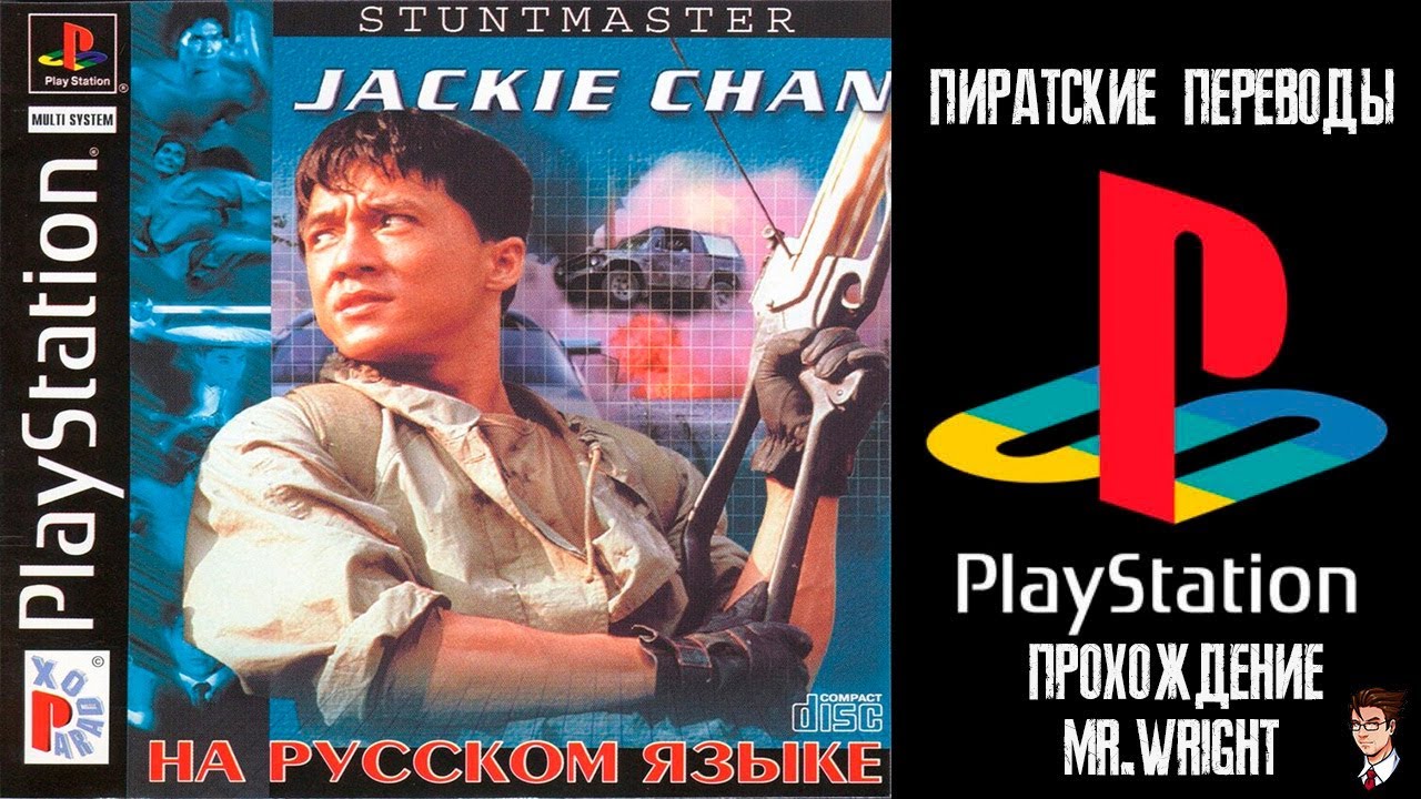 ПИРАТСКИЕ ПЕРЕВОДЫ PS1 ► Jackie Chan Stuntmaster ► [Paradox]