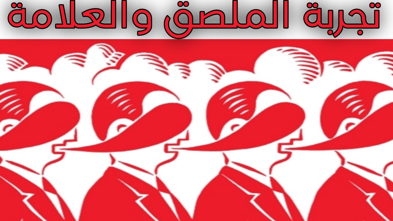 هل يمكن لكلمة أن تغيّر سلوكك؟ | تجربة الملصق والعلامة