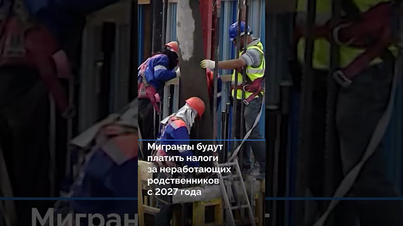 Мигранты будут платить налоги за неработающих родственников с 2027 года #новостисегодня