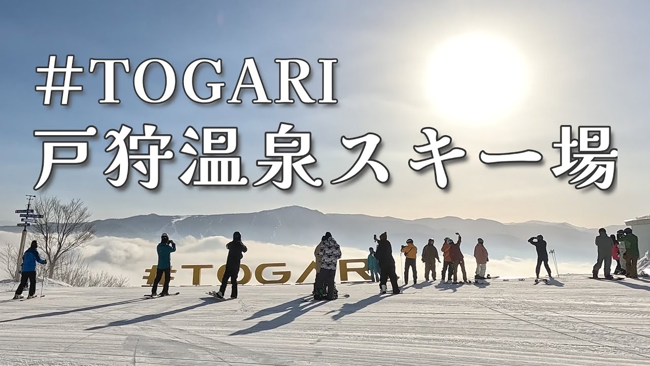 ＃TOGARI リニューアルで変化中【戸狩温泉スキー場】