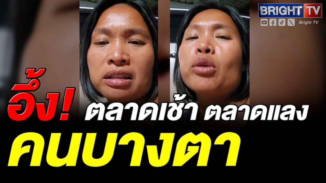 เงียบคัก! สาวอีสาน เล่า คนเดินตลาดน้อยลง พ่อค้าแม่ค้าดิ้นรนมาขาย แต่ขายไม่ออก