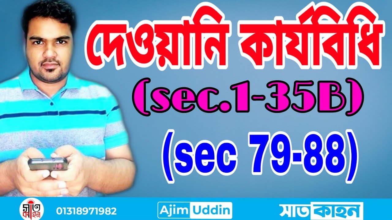 দেওয়ানি কার্যবিধি ১৯০৮ cpc 1908#satkahon
