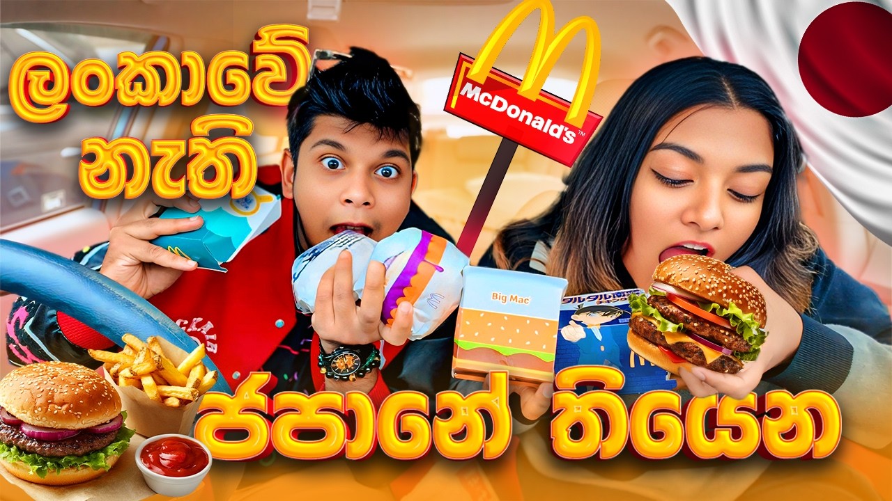 ලංකාවට නැති උනත් ජපානෙට තියන McDonalds|Kavi & Hagga
