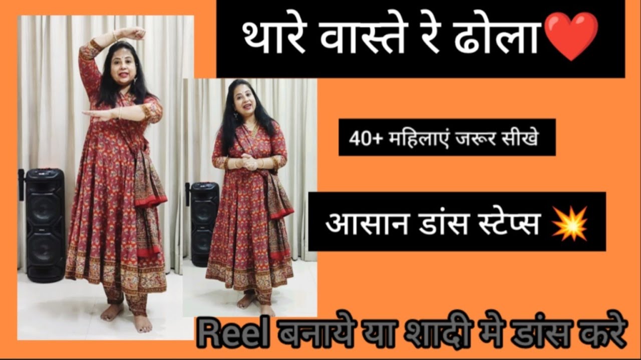 Thare Vaste Re Sajna ❤ trending Dance | थारे वास्ते रे सजना ❤ Dance Tutorial | Easy Steps 💃